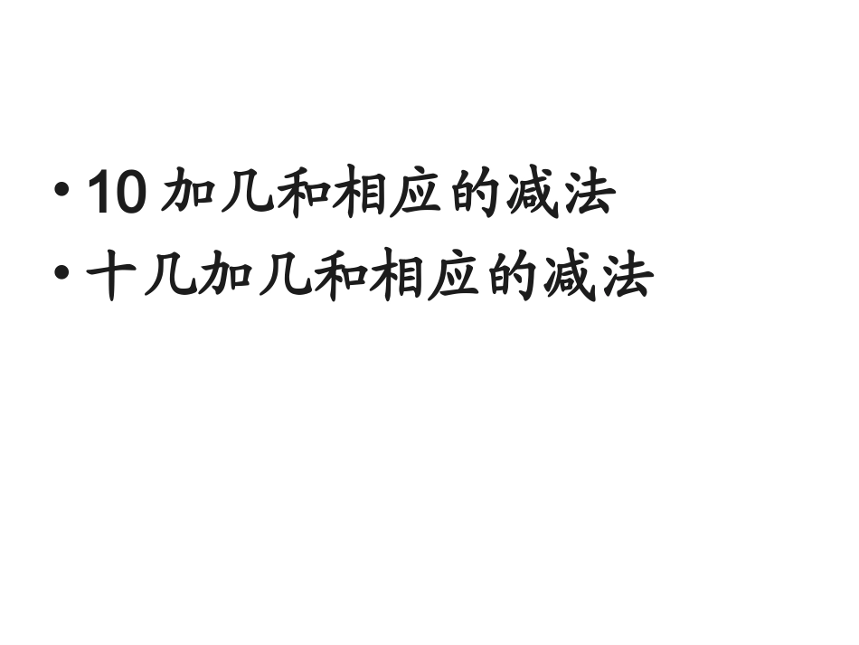 20.-10加几和相应的减法-十几加几和相应的减法(讲)_第1页