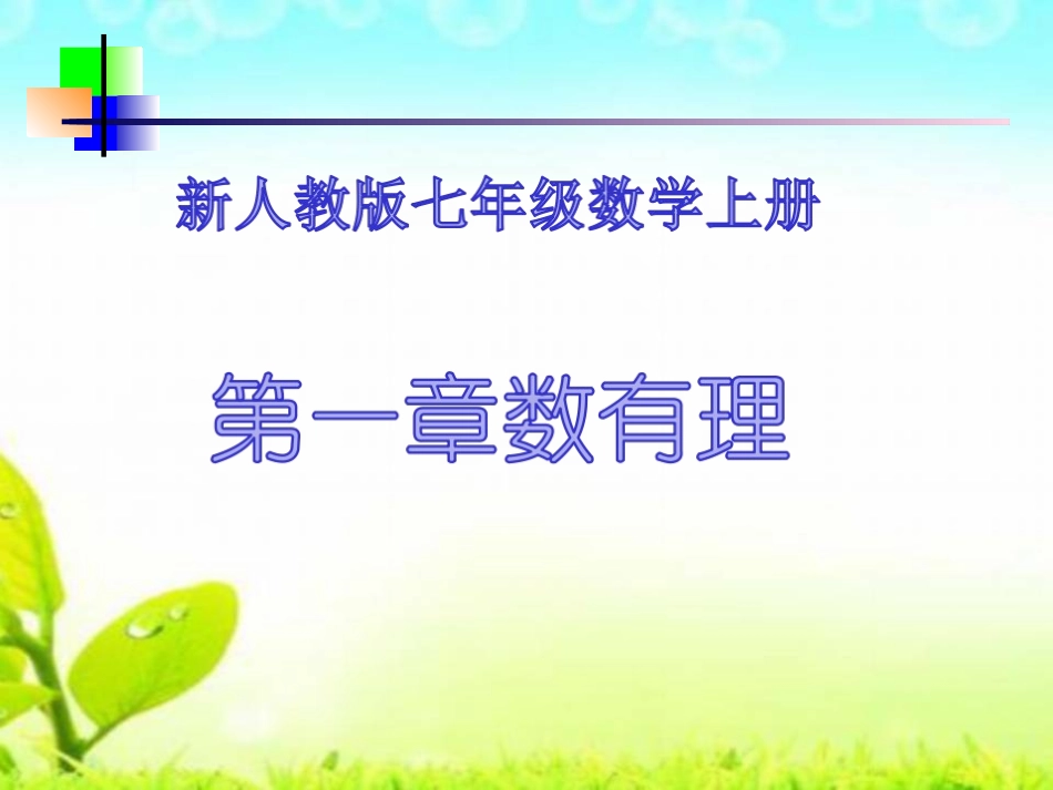 正数、负数以及0的意义_第1页