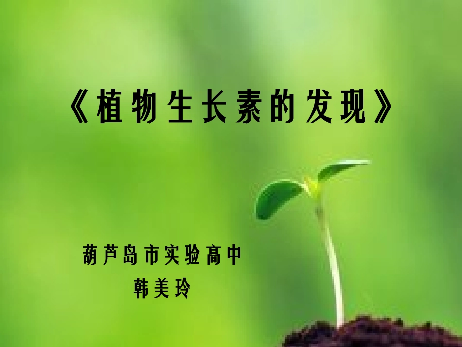 1.生长素的发现_第1页