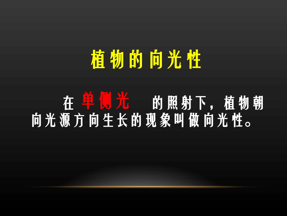 1.生长素的发现_第3页