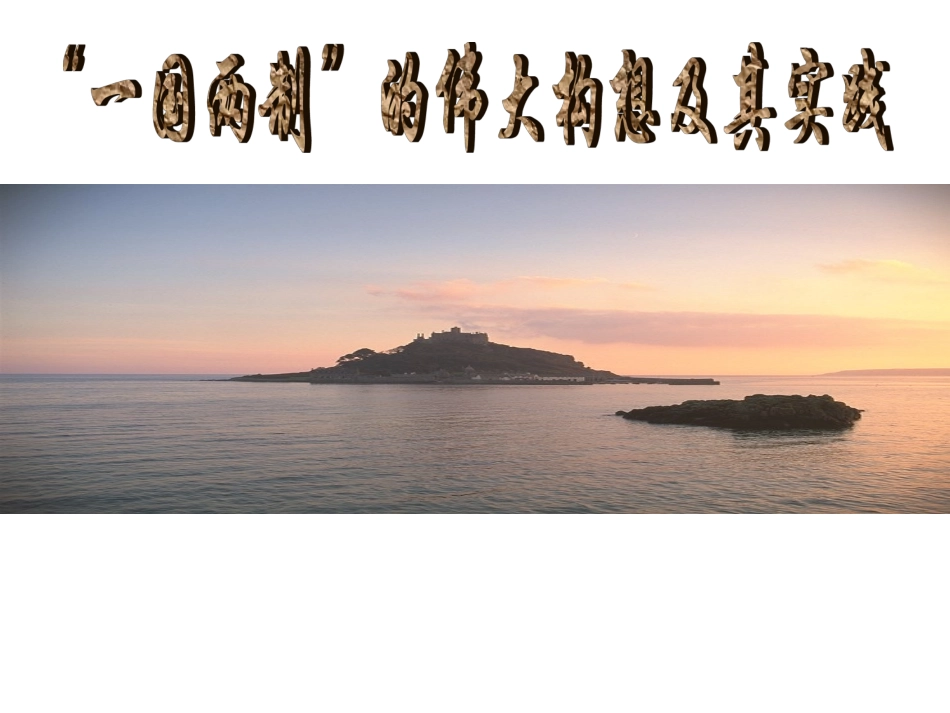 一国两制2(上课)_第1页