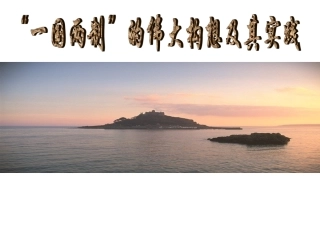 一国两制2(上课)