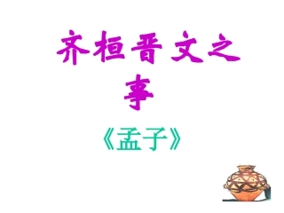 齐桓晋文之事