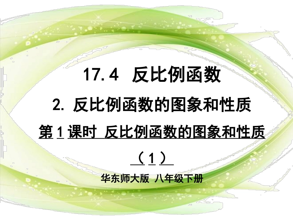 17.4反比例函数(1)_第1页