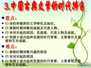 中国古典文学的时代特色
