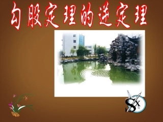 河北省邢台市临西一中八年级数学下册《逆定理》课件-新人教版