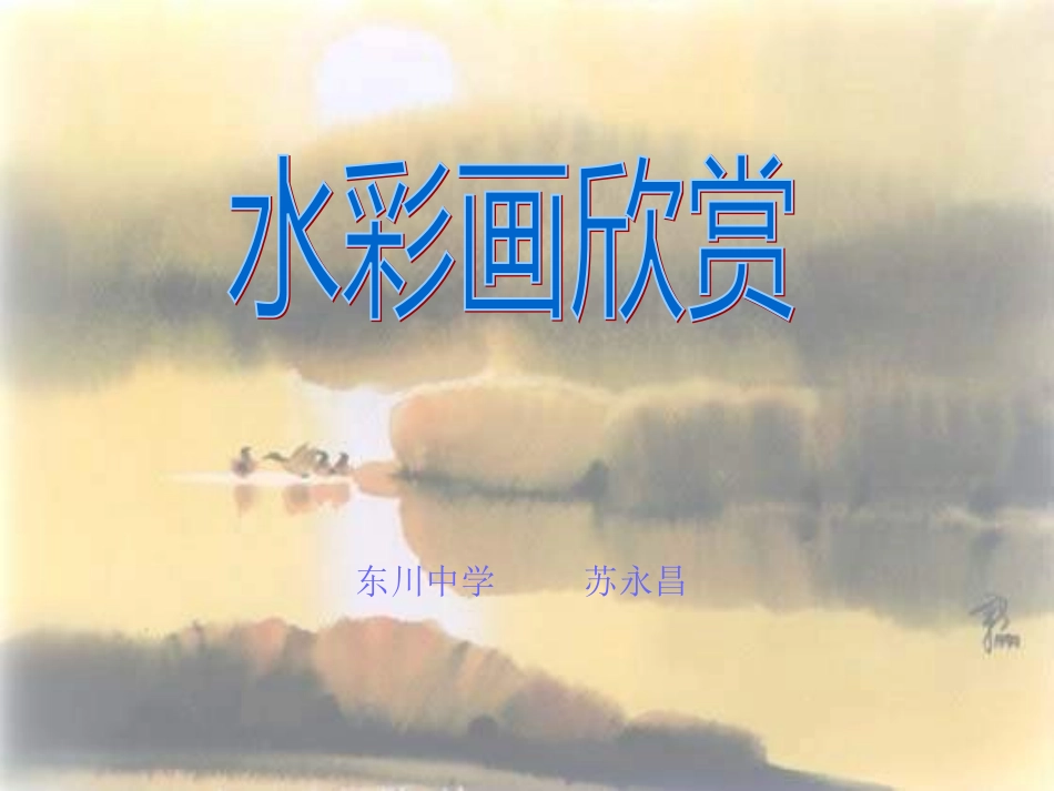 初中美术水彩画_第3页