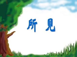 《所见》课件2