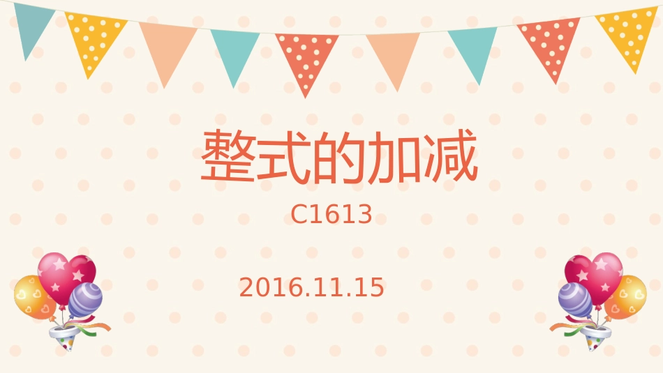 4.整式的加减_第1页