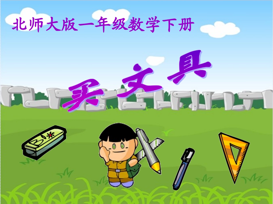 小学数学北师大2011课标版三年级徐利侠-买文具-(2)_第1页