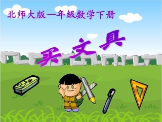 小学数学北师大2011课标版三年级徐利侠-买文具-(2)