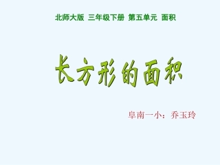 小学数学北师大2011课标版三年级《长方形的面积