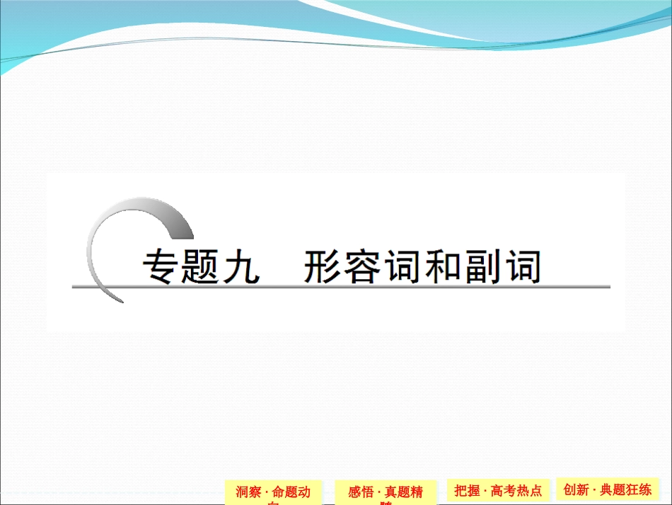 【创新设计】2015高考英语(江苏专用)大二轮总复习课件语法专题：专题九-形容词和副词_第1页