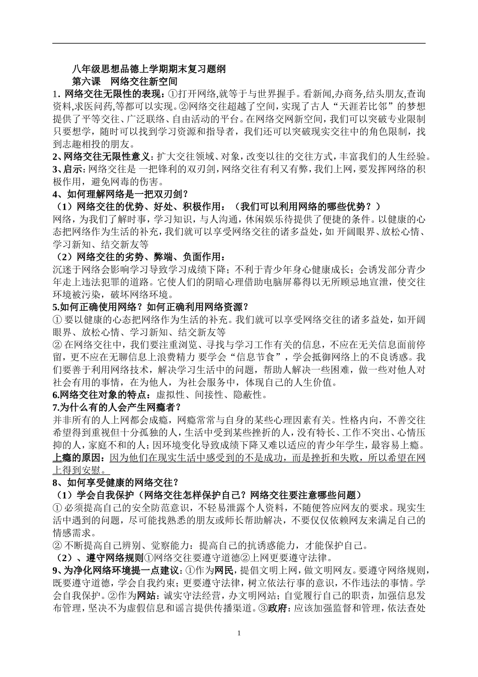 人教版思想品德八年级上册期末复习提纲_第1页