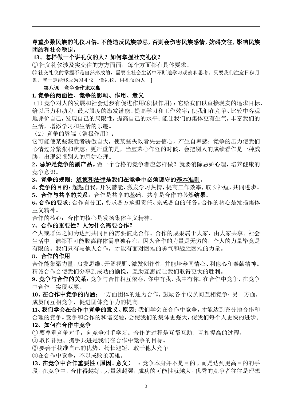 人教版思想品德八年级上册期末复习提纲_第3页