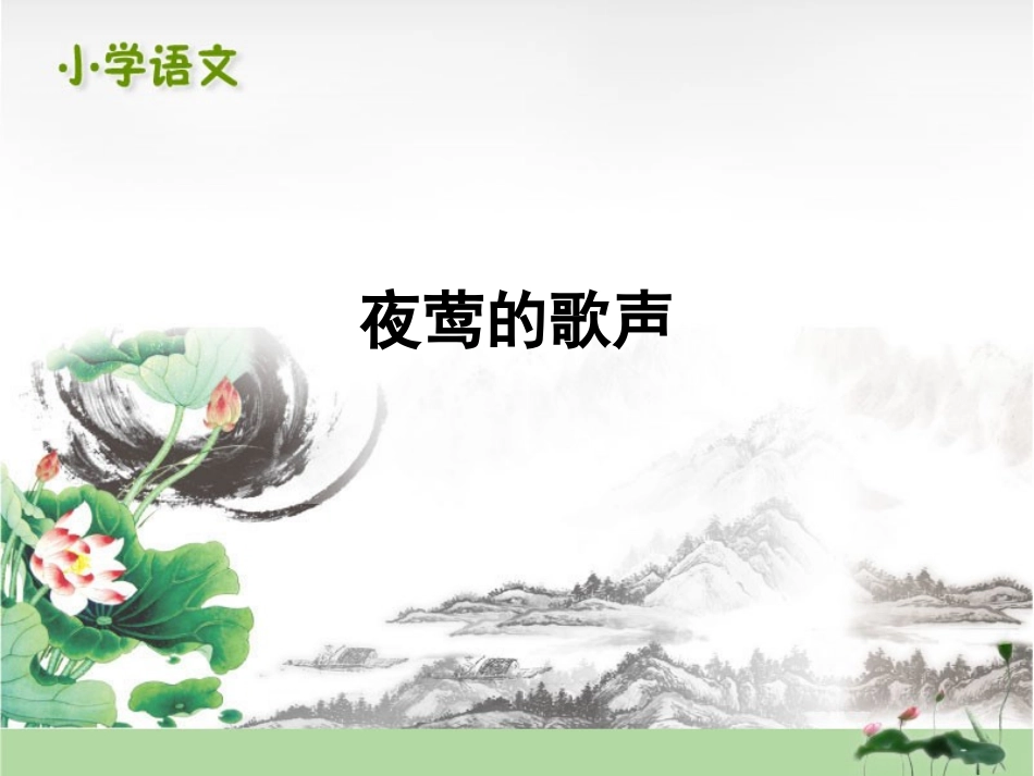 13夜莺的歌声_第1页