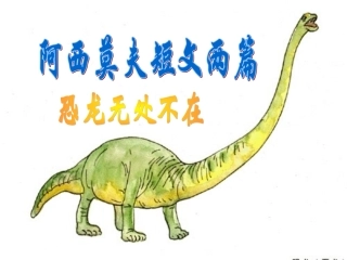 阿西莫夫短文两篇