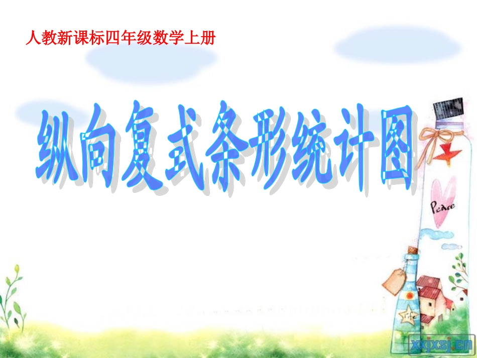 四年级上册《纵向复式条形统计图》PPT课件[1][1]2_第1页