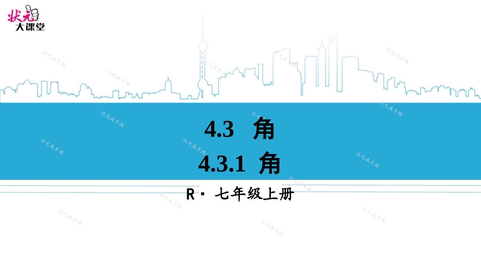 4.3.1-角_第1页
