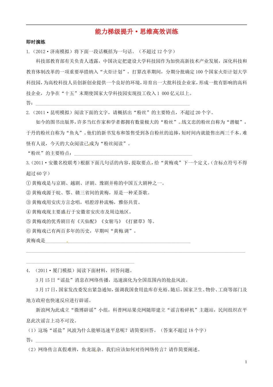 【备战2013】高考语文总复习-能力梯级提升-思维高效训练2-新人教版_第1页