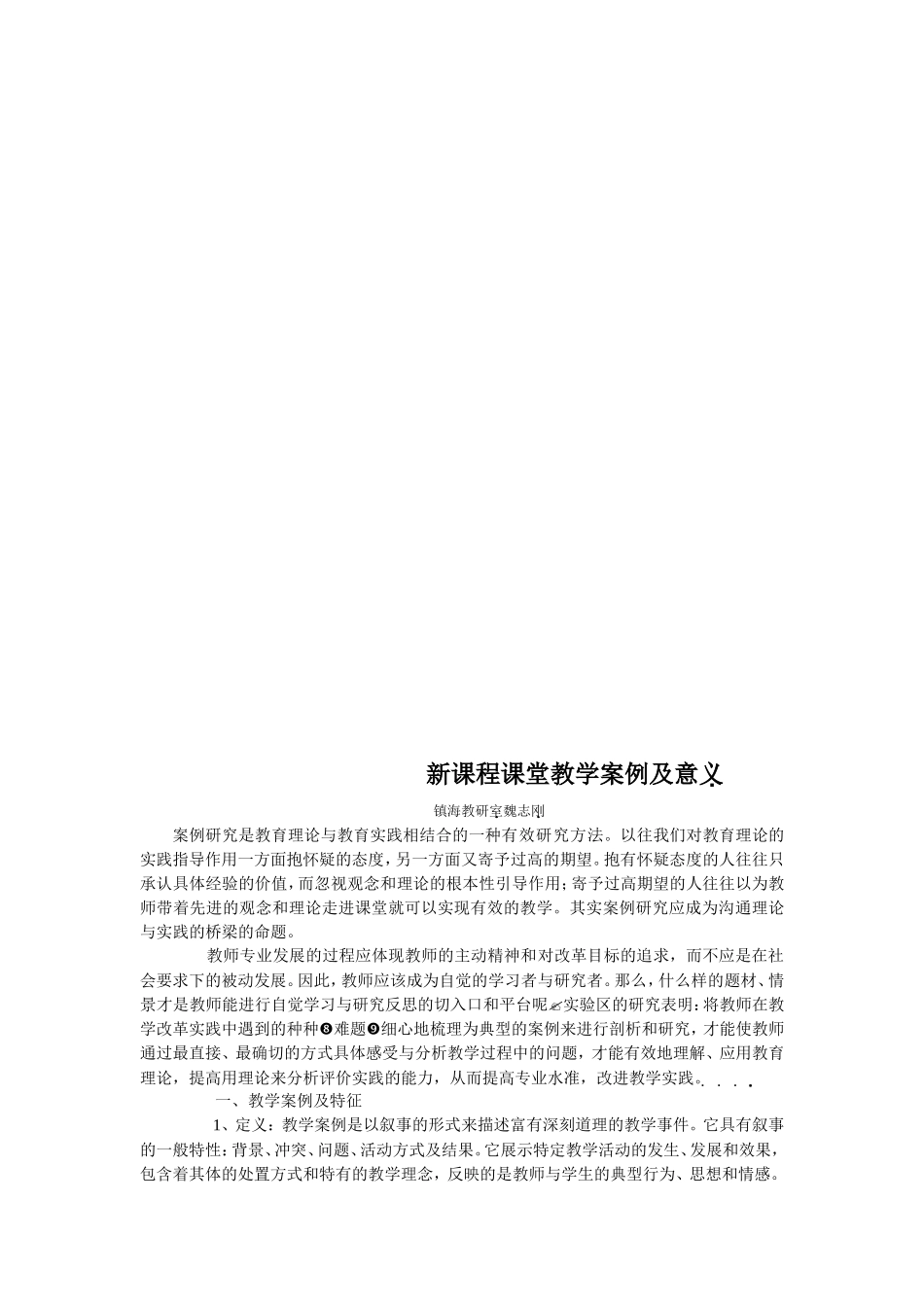 新课程课堂教学案例及意义_第1页