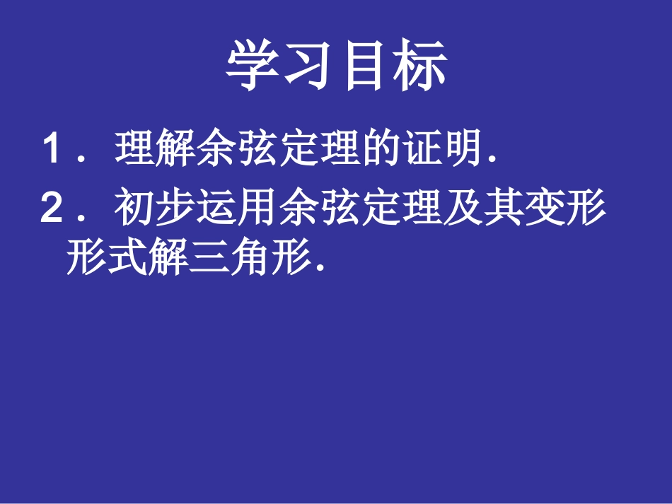 1.1.2余弦定理_第2页