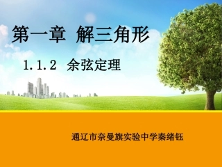 1.1.2余弦定理
