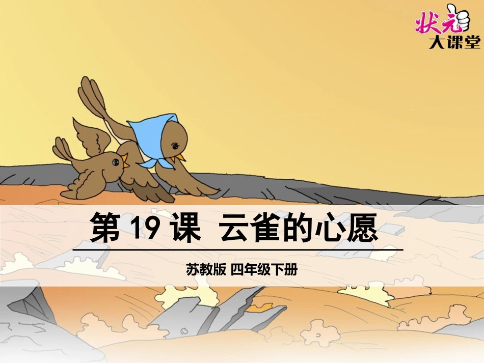 19云雀的心愿_第1页