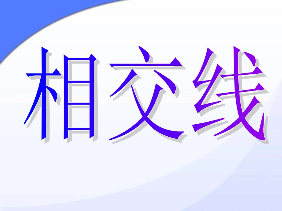 相交线和平行线-(2)_第1页