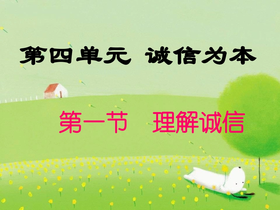 七年级政治下册-第四单元第一节理解诚信课件-湘教版_第2页