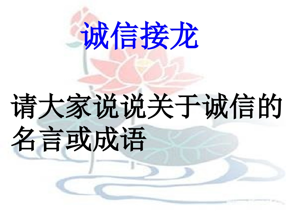 七年级政治下册-第四单元第一节理解诚信课件-湘教版_第3页