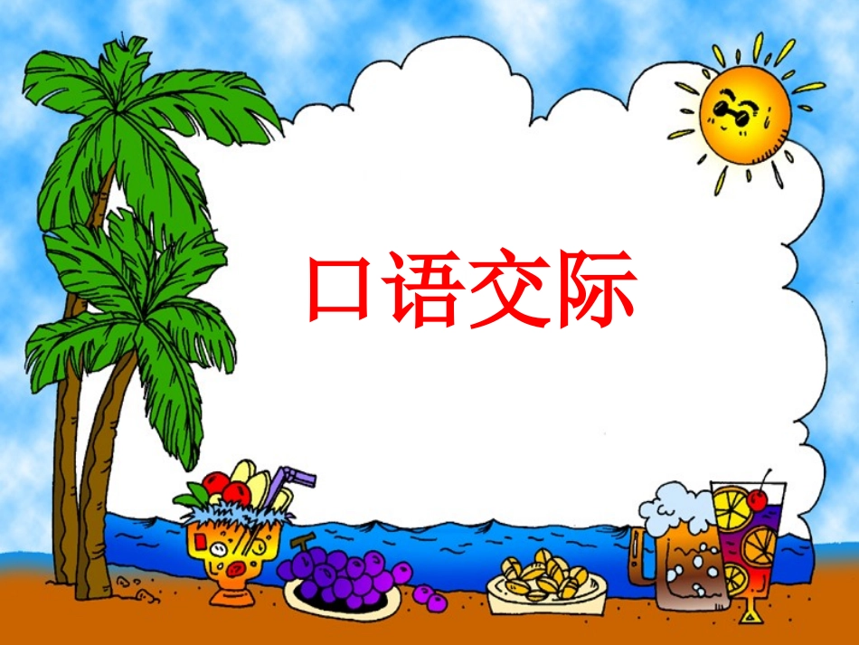 小学语文一年级课件-口语交际_第1页
