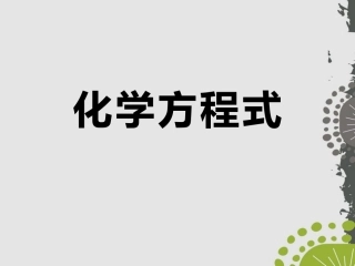 课题2如何正确书写化学方程式
