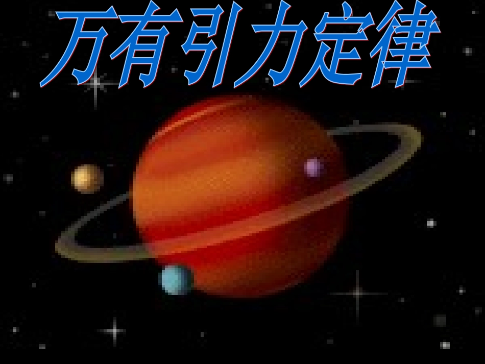 万有引力定律_第1页