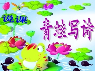 (部编)人教2011课标版一年级上册青蛙写诗ppt-(4)
