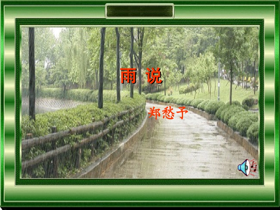 《雨说》教学演示课件_第1页