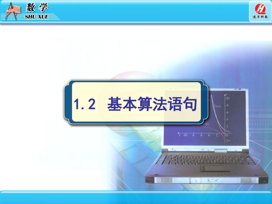 1.2.1输入语句、输出语句和赋值语句_第1页