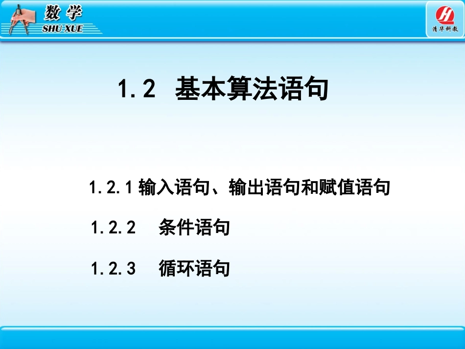 1.2.1输入语句、输出语句和赋值语句_第2页