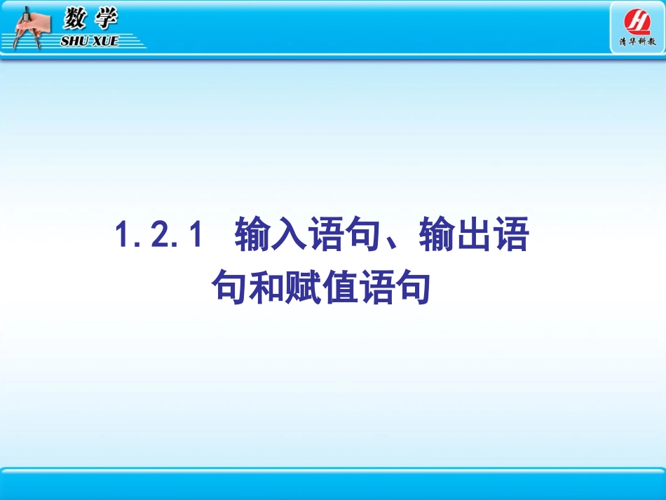 1.2.1输入语句、输出语句和赋值语句_第3页