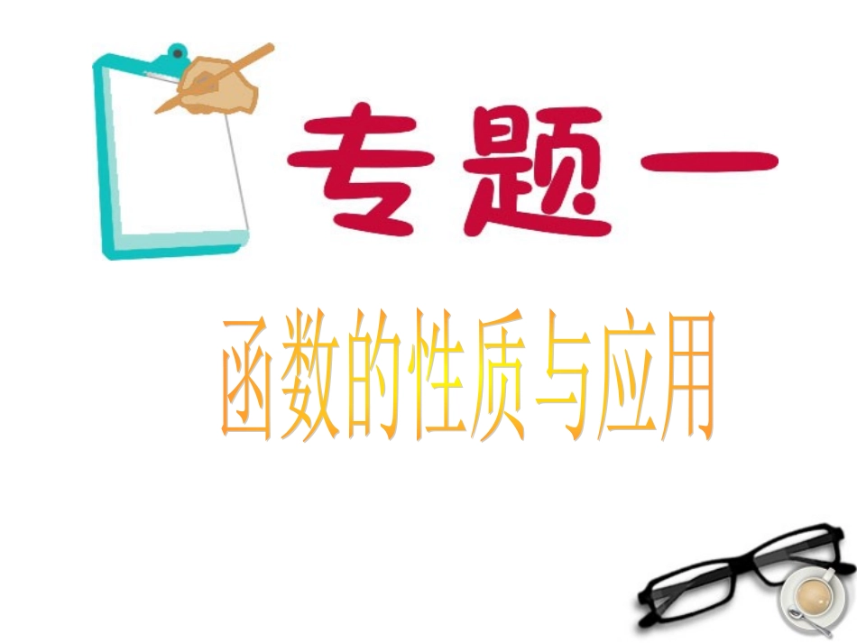 2012届江苏省高考数学二轮总复习-专题1-函数的性质与应用专题导练课件-理_第1页