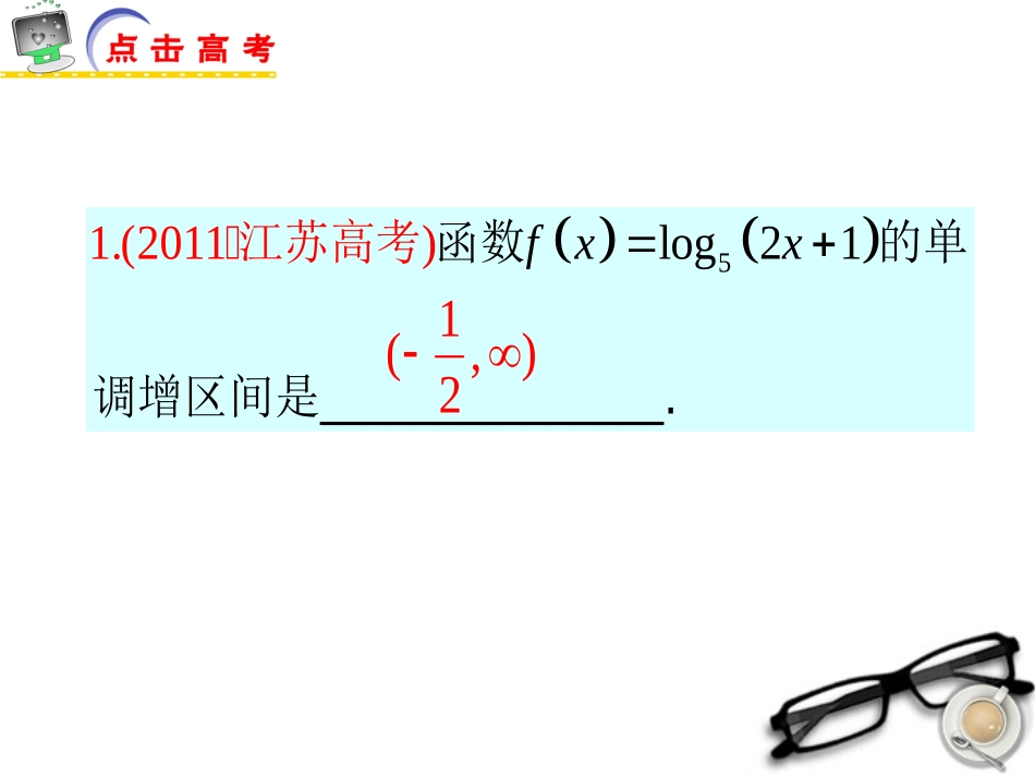 2012届江苏省高考数学二轮总复习-专题1-函数的性质与应用专题导练课件-理_第2页