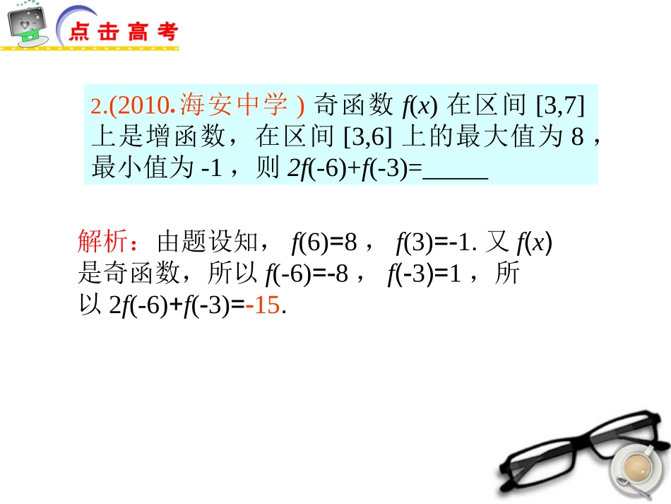 2012届江苏省高考数学二轮总复习-专题1-函数的性质与应用专题导练课件-理_第3页