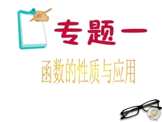 2012届江苏省高考数学二轮总复习-专题1-函数的性质与应用专题导练课件-理