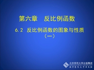 反比例函数图像与性质.2反比例函数的图象与性质(一)-(2)