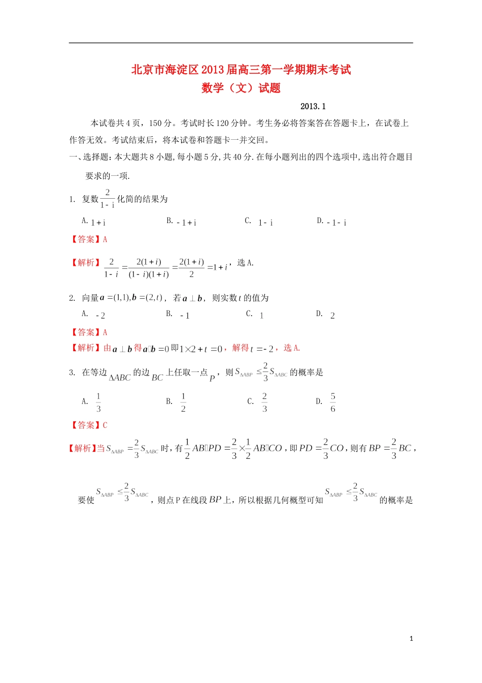 北京市海淀区2013届高三数学上学期期末考试试题-文-新人教B版_第1页