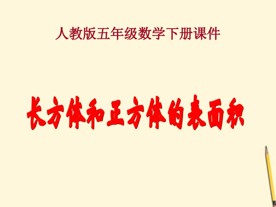 五年级数学下册-长方体和正方体的表面积-3课件-人教版_第1页