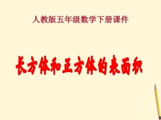 五年级数学下册-长方体和正方体的表面积-3课件-人教版