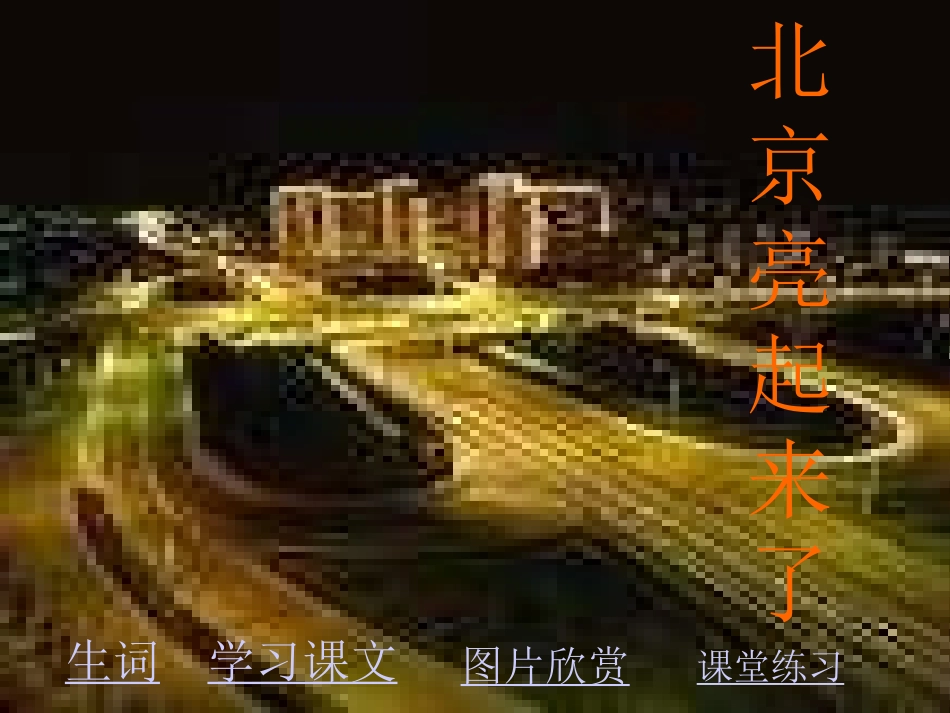 人教版二年级语文下册《北京亮起来了》课件PPT_第1页