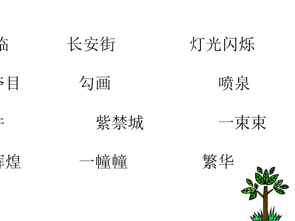 人教版二年级语文下册《北京亮起来了》课件PPT_第2页