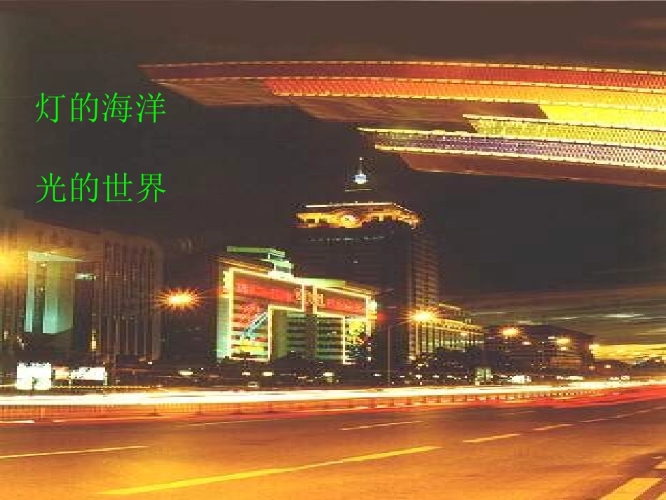 人教版二年级语文下册《北京亮起来了》课件PPT_第3页